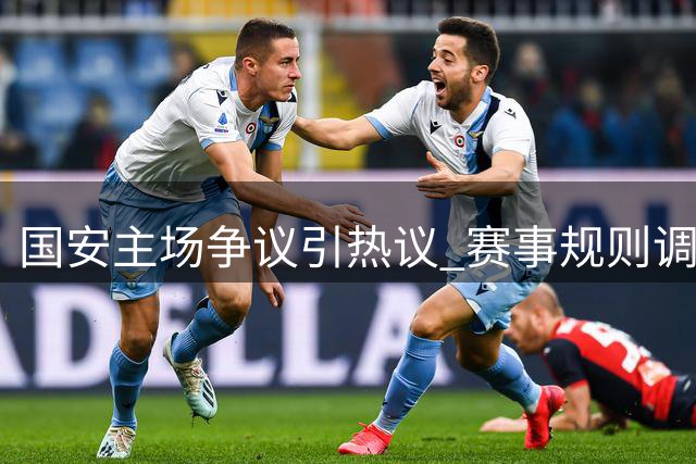 国安主场争议引热议 赛事规则调整背后真相几何